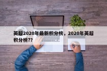 英超2020年最新积分榜，2020年英超积分榜?？