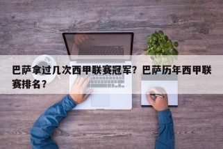 巴萨拿过几次西甲联赛冠军？巴萨历年西甲联赛排名？