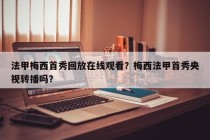 法甲梅西首秀回放在线观看？梅西法甲首秀央视转播吗？