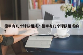 德甲有几个球队组成？德甲有几个球队组成的？