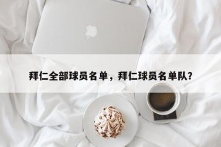 拜仁全部球员名单，拜仁球员名单队？
