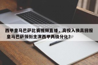 西甲皇马巴萨比赛视频直播，高投入换高回报 皇马巴萨领衔主演西甲两极分化？