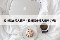 柏林联合闯入德甲？柏林联合闯入德甲了吗？
