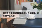 德甲名人堂中国球员名单图片大全视频，2017德甲名人堂