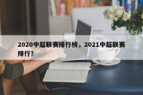 2020中超联赛排行榜，2021中超联赛排行？