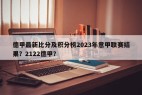 德甲最新比分及积分榜2023年意甲联赛结果？2122德甲？