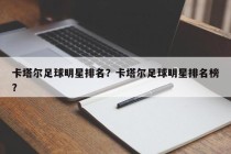 卡塔尔足球明星排名？卡塔尔足球明星排名榜？