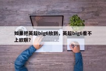 如果把英超big6放到，英超big6看不上欧联？