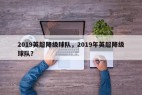 2019英超降级球队，2019年英超降级球队？