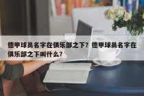 德甲球员名字在俱乐部之下？德甲球员名字在俱乐部之下叫什么？