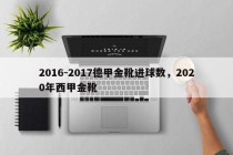 2016-2017德甲金靴进球数，2020年西甲金靴