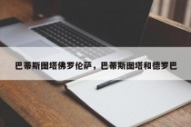 巴蒂斯图塔佛罗伦萨，巴蒂斯图塔和德罗巴