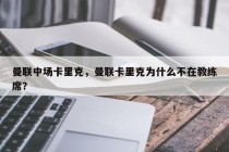 曼联中场卡里克，曼联卡里克为什么不在教练席？