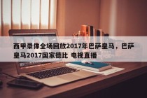 西甲录像全场回放2017年巴萨皇马，巴萨皇马2017国家德比 电视直播