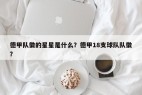 德甲队徽的星星是什么？德甲18支球队队徽？