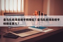 皇马队史球员射手榜排名？皇马队史球员射手榜排名第几？