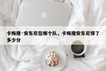 卡梅隆·安东尼在哪个队，卡梅隆安东尼得了多少分