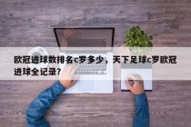 欧冠进球数排名c罗多少，天下足球c罗欧冠进球全记录？