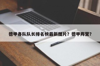 德甲各队队长排名榜最新图片？德甲阵营？