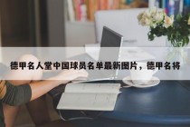 德甲名人堂中国球员名单最新图片，德甲名将