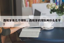 西班牙有几个球队，西班牙的球队叫什么名字？