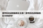 德甲历史战绩最新比分表？德甲历史战绩最新比分表查询？