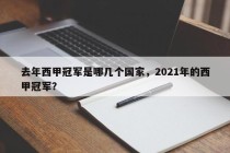 去年西甲冠军是哪几个国家，2021年的西甲冠军？
