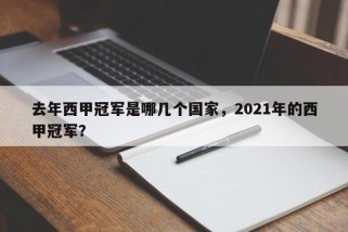 去年西甲冠军是哪几个国家，2021年的西甲冠军？