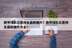 西甲球队位置排名最新图片？西甲球队位置排名最新图片大全？