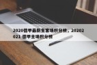 2020德甲最新主客场积分榜，20202021 德甲主场积分榜