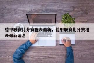 德甲联赛比分赛程表最新，德甲联赛比分赛程表最新消息