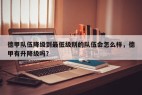 德甲队伍降级到最低级别的队伍会怎么样，德甲有升降级吗？