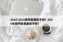 2020-2021西甲联赛射手榜？2020年西甲联赛最射手榜？