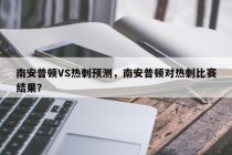 南安普顿VS热刺预测，南安普顿对热刺比赛结果？