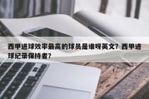 西甲进球效率最高的球员是谁呀英文？西甲进球纪录保持者？