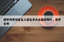 德甲传奇球星名人堂名单大全最新图片，德甲名帅