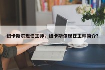 纽卡斯尔现任主帅，纽卡斯尔现任主帅简介？