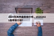 2020年西甲最新排行榜，20202021西甲排行榜？