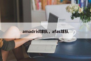 amadrid球队，afas球队