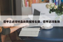 德甲总进球榜最新数据排名图，德甲进球集锦