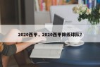 2020西甲，2020西甲降级球队？