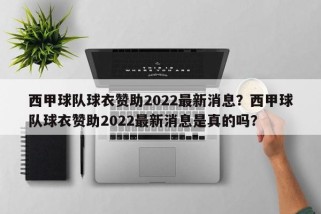 西甲球队球衣赞助2022最新消息？西甲球队球衣赞助2022最新消息是真的吗？