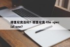 穆里尼奥百科？穆里尼奥 the special one？