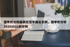德甲积分榜最新比分中国足彩网，德甲积分榜20202021积分榜