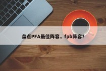 盘点PFA最佳阵容，fpb阵容？