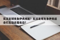 实况足球克鲁伊夫技能？实况足球克鲁伊夫适合打左边还是右边？