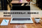 英超球队关系探究报告pdf，英超各球队之间的关系