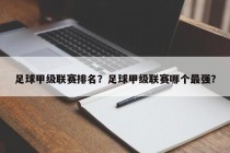 足球甲级联赛排名？足球甲级联赛哪个最强？