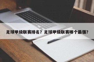 足球甲级联赛排名？足球甲级联赛哪个最强？