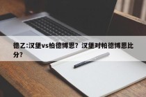 德乙:汉堡vs柏德博恩？汉堡对帕德博恩比分？